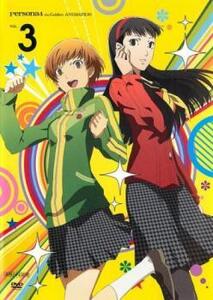 ペルソナ4 ザ ゴールデン 3(第4話、第5話) レンタル落ち 中古 DVD