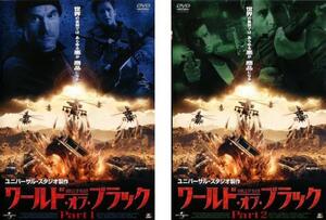 ワールド・オブ・ブラック 全2枚 Part 1、2 レンタル落ち セット 中古 DVD