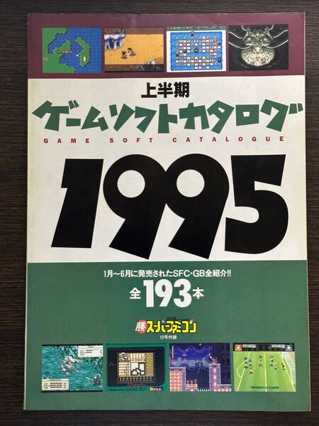 1995年上半期ゲームソフトカタログ!スーパーファミコン 1995年12号付録
