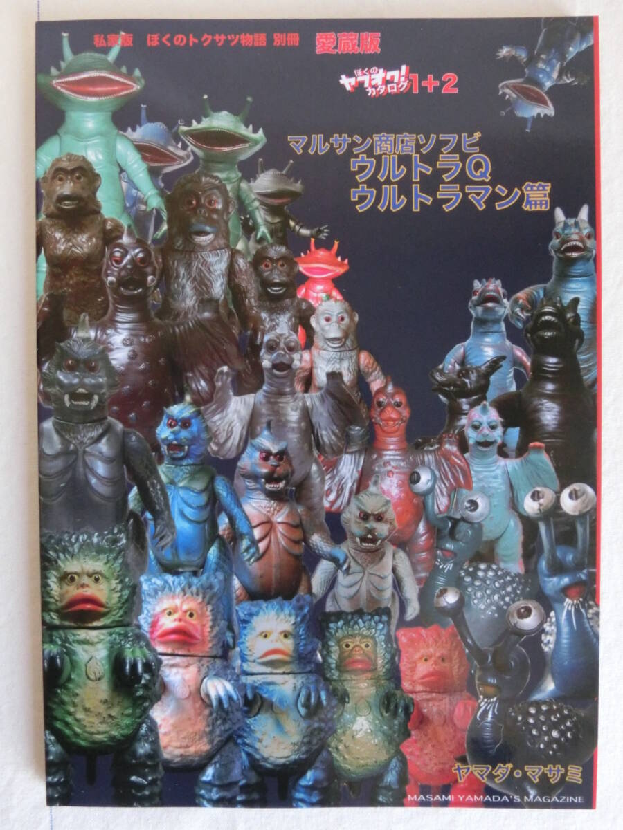 ぼくのヤフオク!カタログ ウルトラQウルトラマンウルトラセブン篇3冊セット同人誌 ぼくのヤフオク!カタログ ウルトラQウルトラマンウルトラセブン