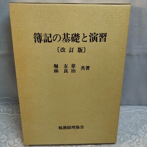 簿記の基礎と演習 改訂版