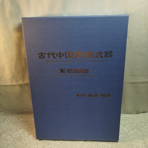 古代中国青銅武器 系統図録