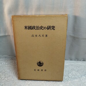 米国政治史の研究 高木八尺著