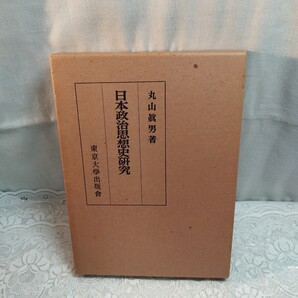 日本政治思想史研究 丸山眞男著