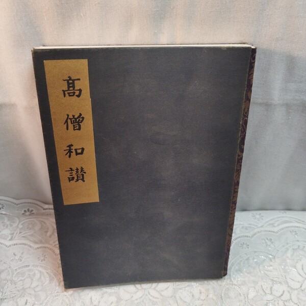 高僧和讃