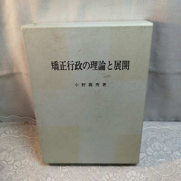 矯正行政の理論と展開 小野義秀著