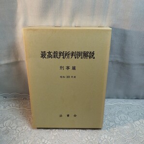 最高裁判所判例解説 刑事篇 昭和30年度