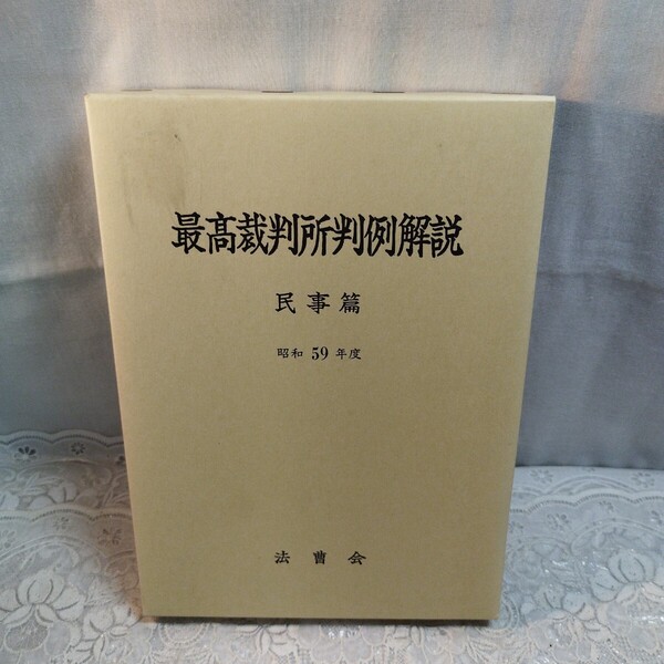 最高裁判所判例解説 民事篇 昭和59年度