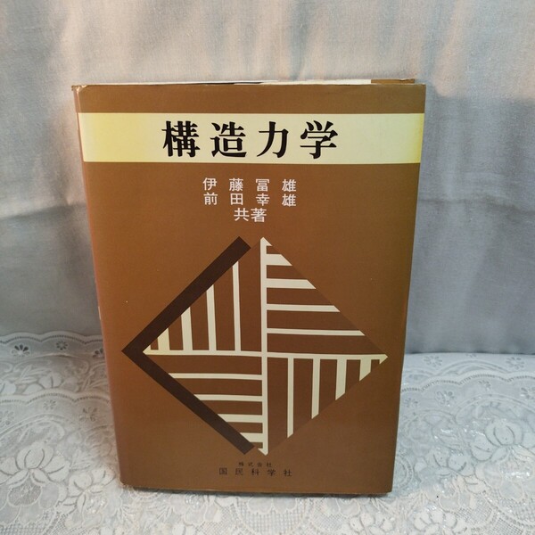 構造力学
