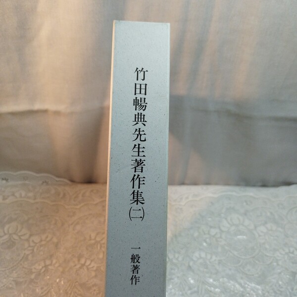 竹田暢典先生著作集(二) 一般著作