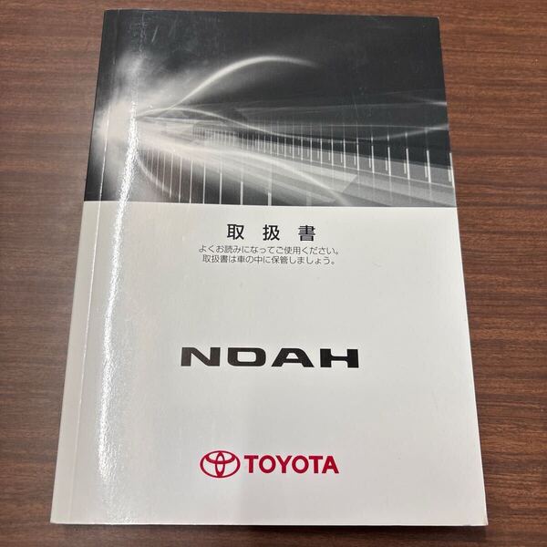 トヨタ TOYOTA ノア NOAH 70系 取扱説明書 取説書 2011年7月24日8版 01999-28758 M28758 タ-14 ★送料無料★ 即決 243