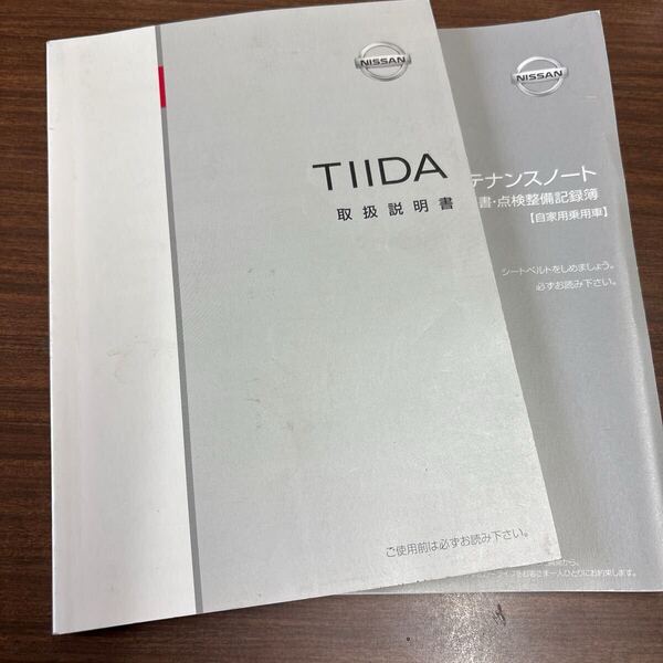 日産 ティーダ TIIDA 取扱説明書 2012年1月 C11-07 メンテナンスノート付き ★送料無料★ 即決 278