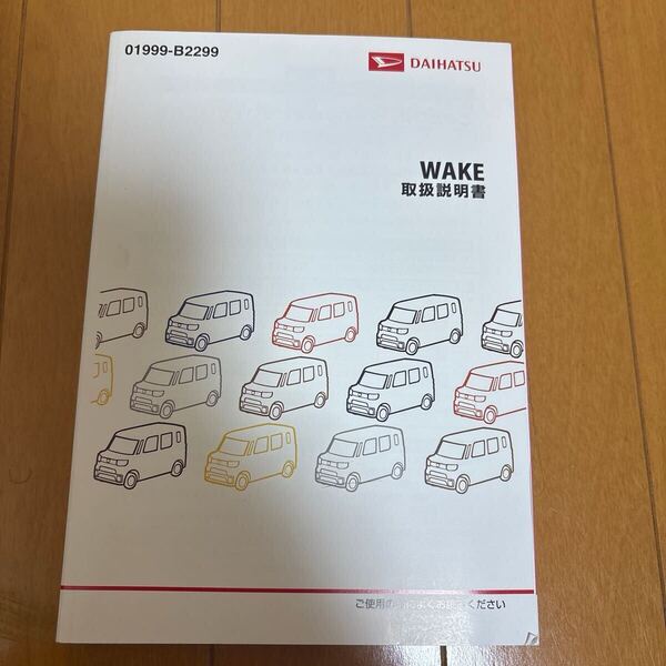 ダイハツ LA700S WAKE ウェイク DAIHATSU 2015年3月11日発行 01999-B2299 ★送料無料★ 即決 282