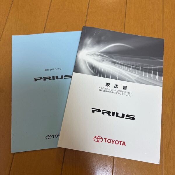 トヨタ プリウス 30系 取説 取扱説明書 ★送料無料★ M47806 01999-47806 2013年4月18日3版 早わかりDVD付 即決 285