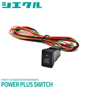 siecle シエクル パワープラススイッチ ビルトインタイプ N-ONE JG1 JG2 H24.11~ S07 ターボ TZ-SW23