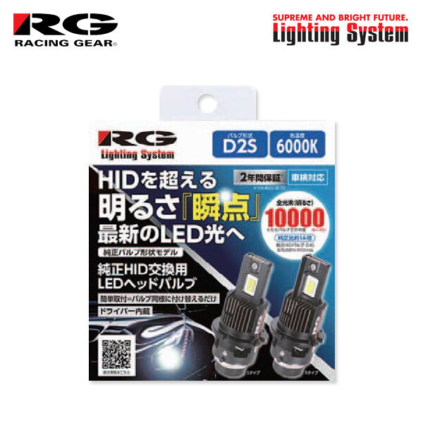 RG レーシングギア 純正HID交換用LEDヘッドバルブ ヘッドライト用 D2S 6000K ホワイト フーガ KNY51 KY51 Y51 H21.11~H26.11 純正D2S/H8