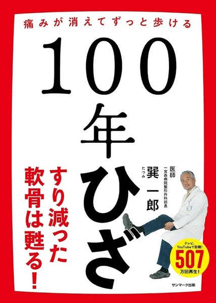 【ラスト 希少 新品 未読品】100年ひざ 巽一郎 送料込み