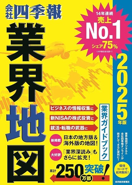 【ラスト 超希少 新品 未読品】「会社四季報」業界地図 2025年版 東洋経済新報社 送料込み