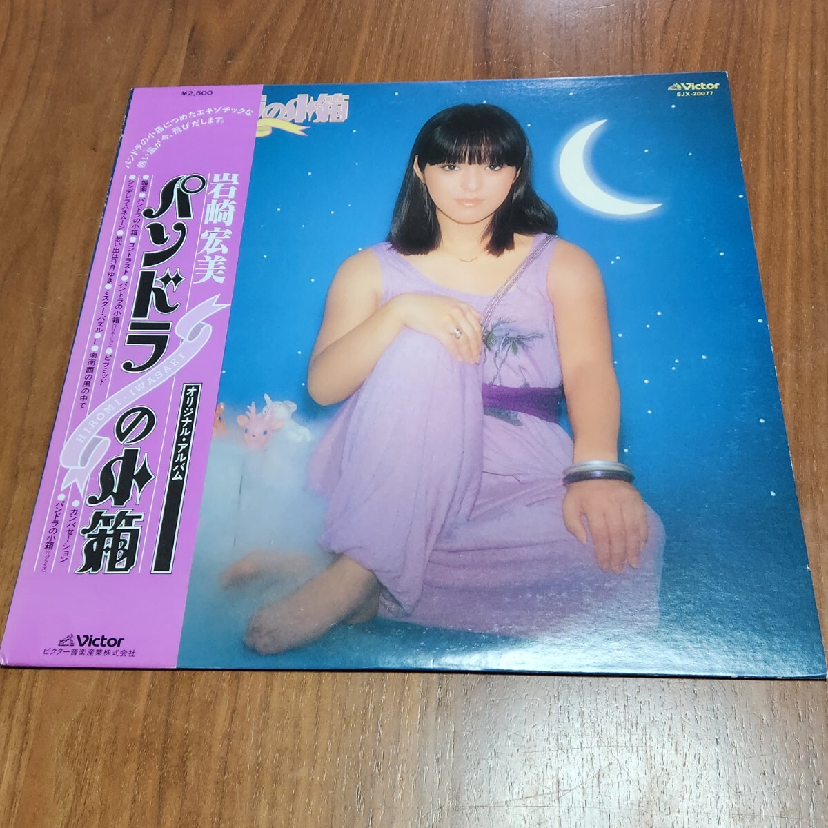 Yahoo!オークション -「岩崎宏美 パンドラの小箱」(レコード) の