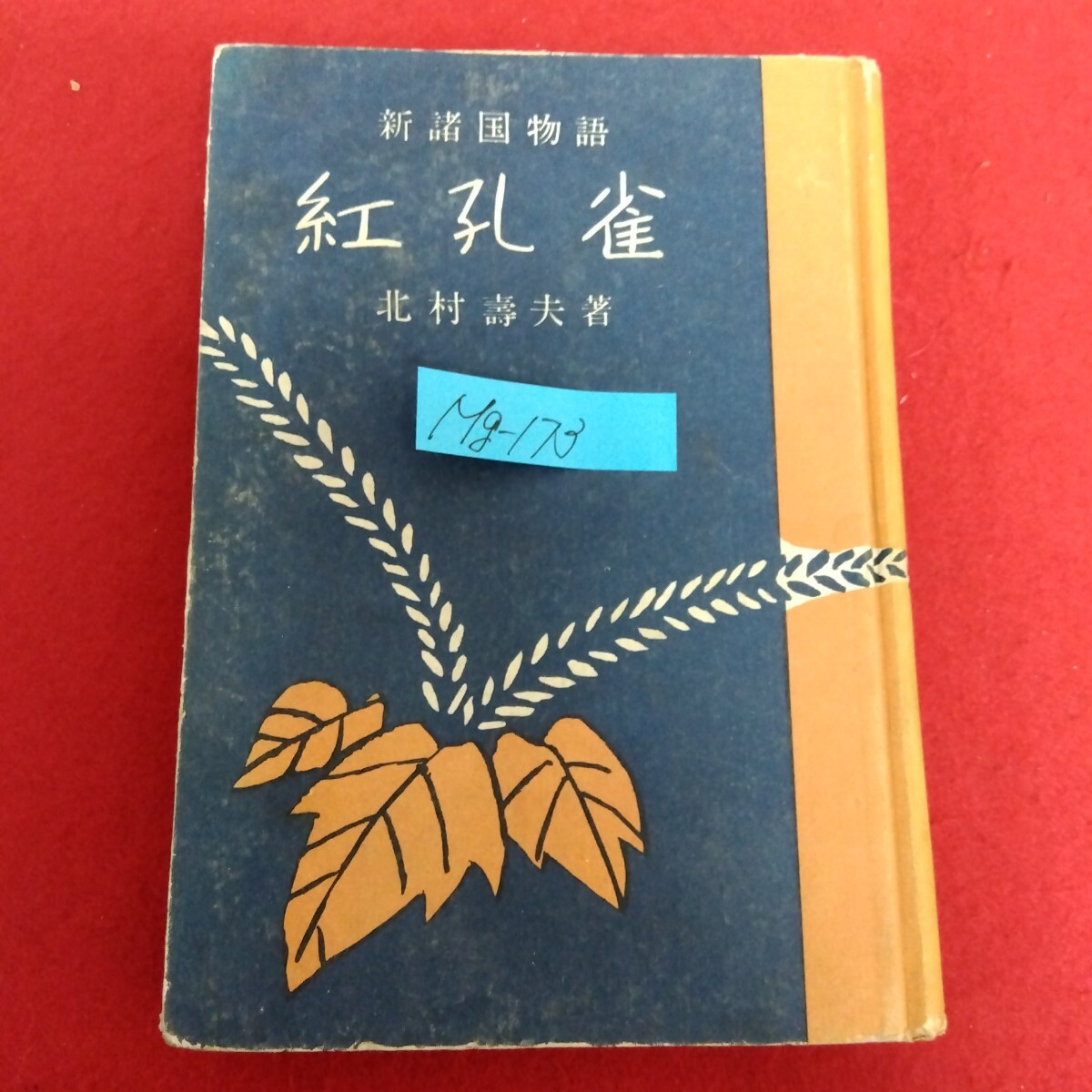 (未使用･未開封品)新諸国物語 「紅孔雀 第一集」 [DVD] Amazon.co.jp: 新諸国物語 「紅孔雀 第一集」 [DVD] : 中村