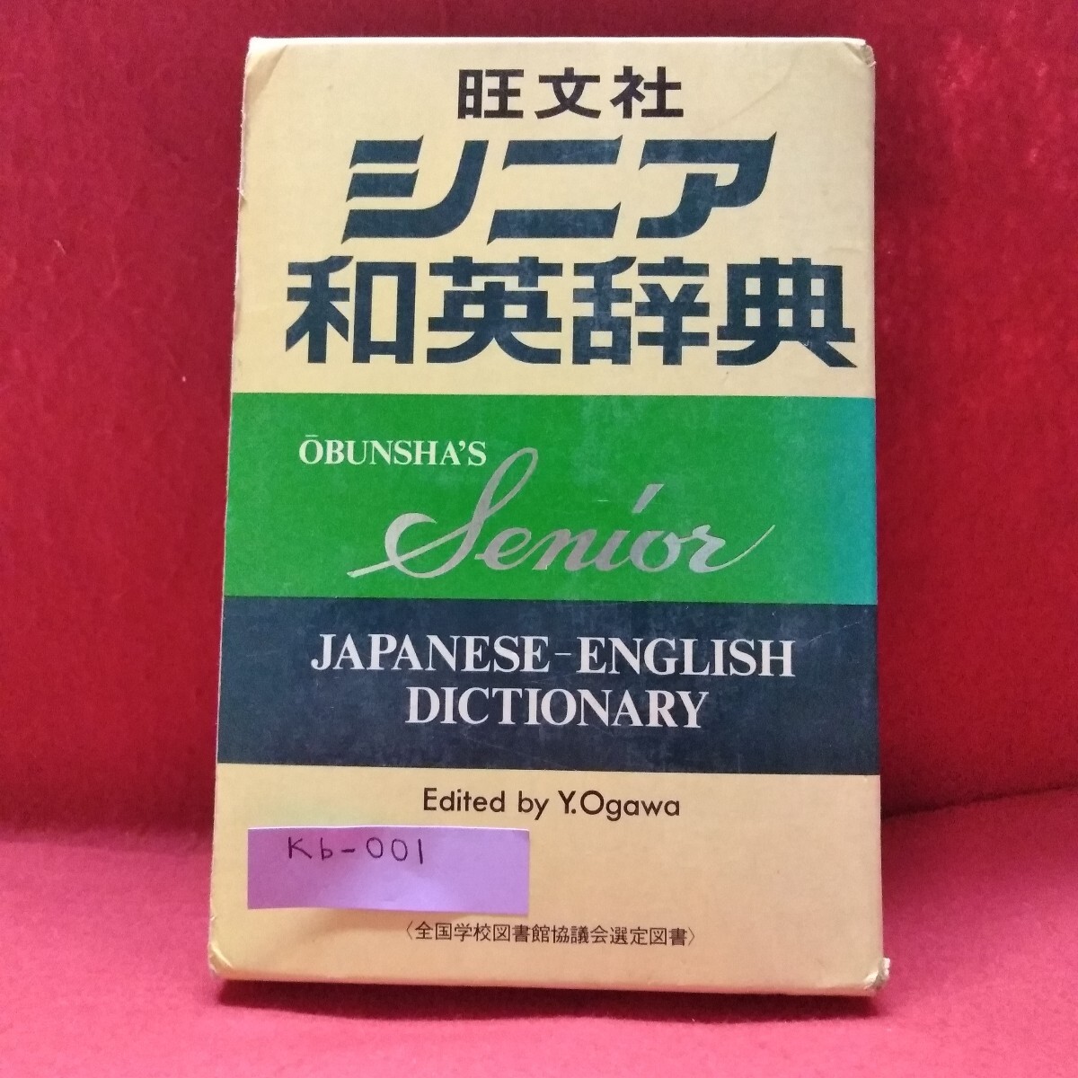 【中古】 サンライズ和英辞典 革装/旺文社/小川芳男 中古】 サンライズ和英辞典 革装/旺文社/小川芳男 中古