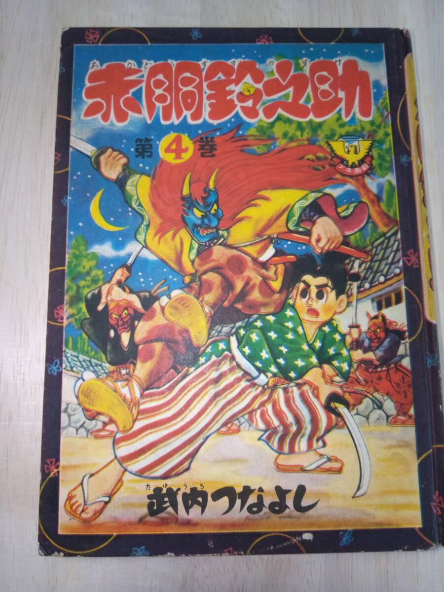 Yahoo!オークション -「赤胴鈴之助」(漫画、コミック) の落札 Yahoo!オークション -「赤胴鈴之助」(漫画、コミック) の落札
