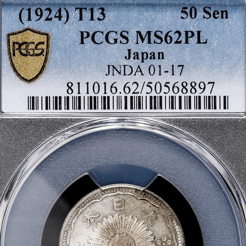 旭日50銭銀貨 大正6年 完未 PCGS MS65 2929 – 野崎コイン