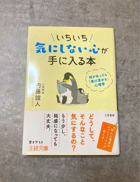 いちいち気にしない心が手に入る本 内藤誼人 王様文庫