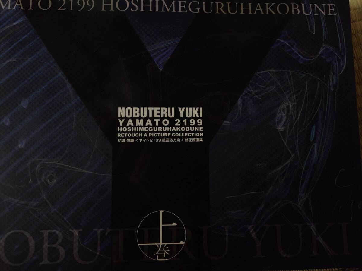 Yahoo!オークション -「宇宙戦艦ヤマト2199 結城信輝 原画集」の Yahoo!オークション -「宇宙戦艦ヤマト2199 結城信輝 原画集」の