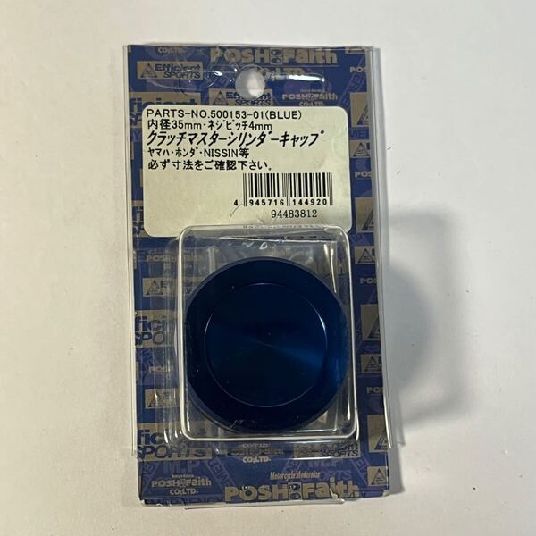 a118 POSH ポッシュ 500153-01 35mm マスターシリンダーキャップ ブルー