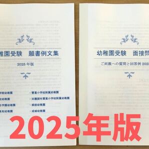 幼稚園受験 願書 面接 小学校受験 白百合 青学 学習院 東洋英和 成城 桐朋 慶應幼稚舎 2025 2026 過去問 問題集 論文
