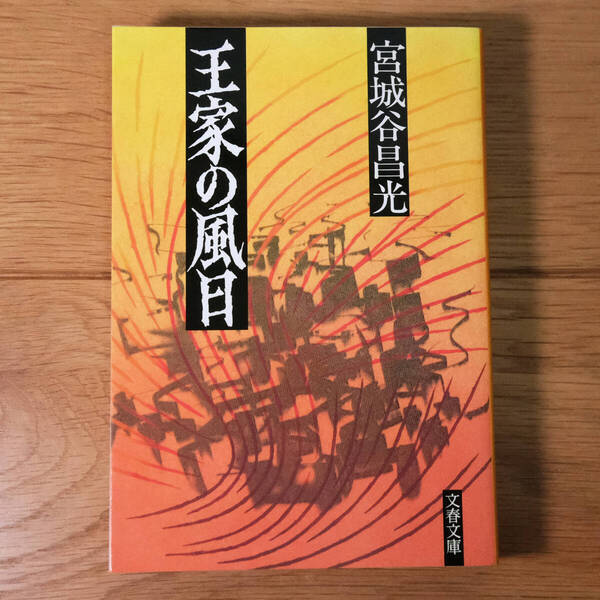 王家の風日 宮城谷昌光 文春文庫 文庫本 中国史 時代小説 歴史小説