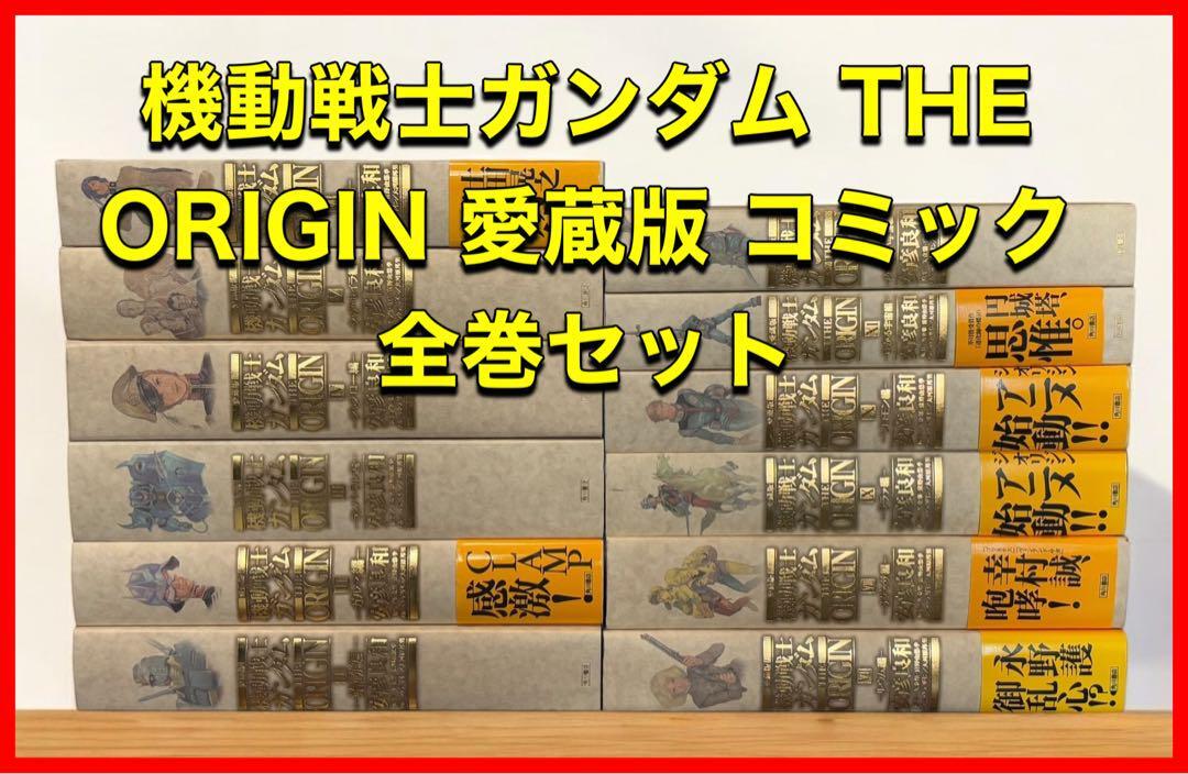 Yahoo!オークション -「ガンダム origin 愛蔵版」(全巻セット Yahoo!オークション -「ガンダム origin 愛蔵版」(全巻セット