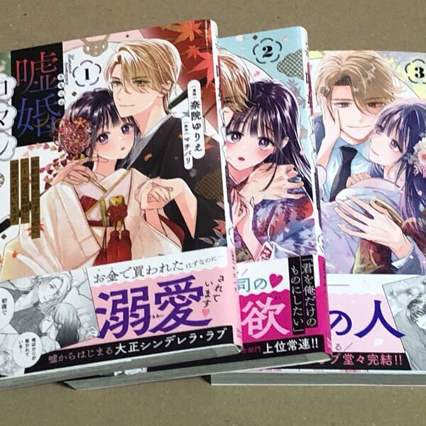 嘘婚ロマン 契約結婚のはずなのにクールな旦那様に溺愛されています 全3巻 奈院ゆりえ