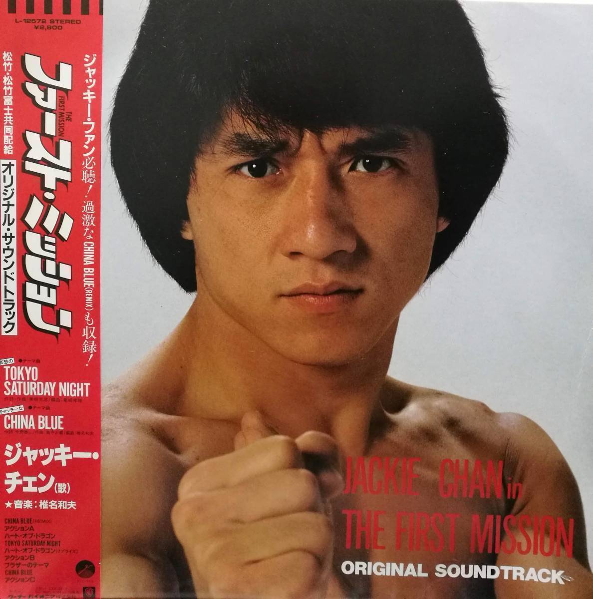 帯付 国内盤 七福星 オリジナル・サウンドトラック ジャッキー・チェン 帯付 国内盤 七福星 オリジナル・サウンドトラック ジャッキー