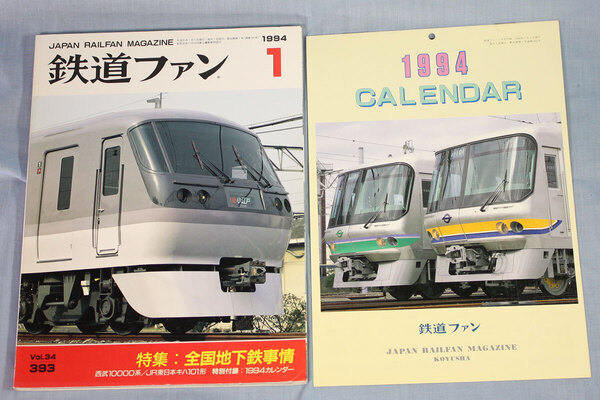 【状態不良、付録あり】鉄道ファン1994年1月号(通巻393号)特別付録カレンダー有★特集:全国地下鉄事情、西武10000系、JR東日本キハ101形
