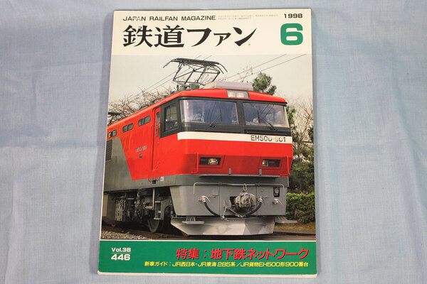 【状態不良】鉄道ファン1998年6月号(通巻446号)★特集:地下鉄ネットワーク、285系サンライズ出雲号&サンライズ瀬戸号、EH500形900番台
