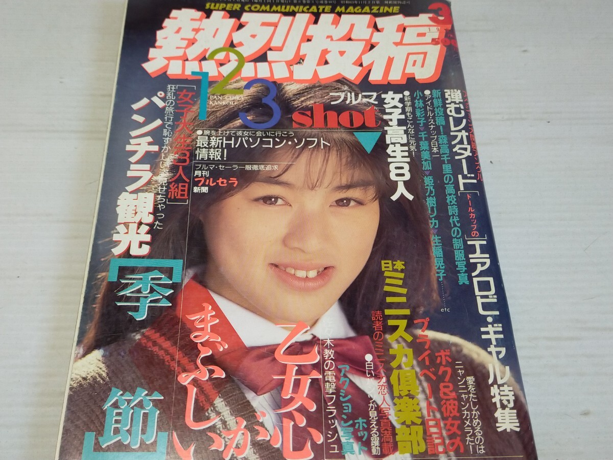 Amazon.co.jp: 熱烈投稿増刊『 熱烈120％ 1990年9月号 』◎木内