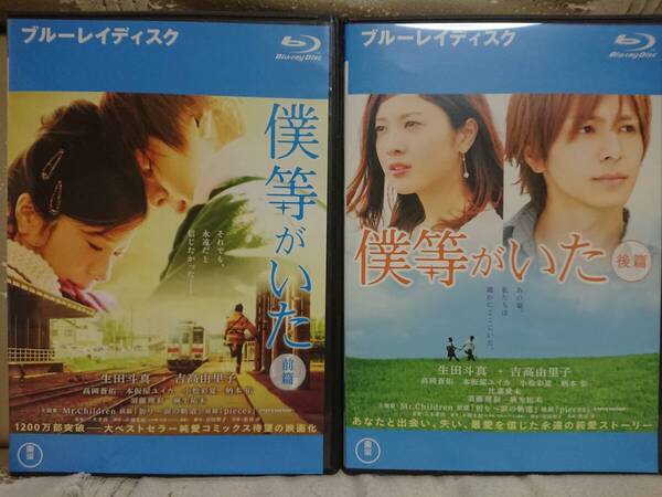 僕等がいた【前編 後編】Blu-ray/吉高由里子 生田斗真 本仮屋ユイカ 高岡蒼佑 柄本佑 比嘉愛未 須藤理彩 麻生祐未(美品)
