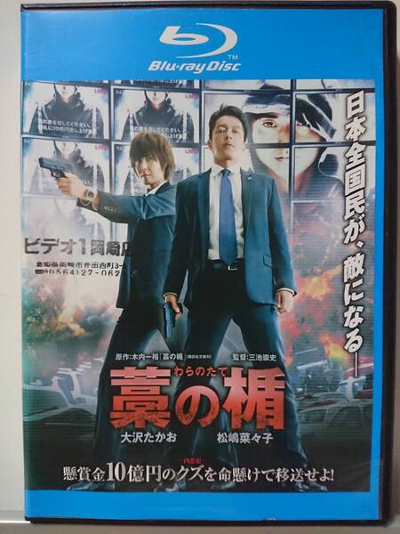 藁の楯 Blu-ray/大沢たかお 松嶋菜々子 藤原竜也 永山絢斗 岸谷五朗 山崎努 伊武雅刀 余貴美子