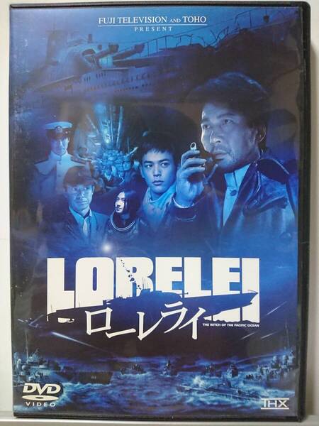 ローレライ DVD/役所広司 妻夫木聡 柳葉敏郎 堤真一 香椎由宇 石黒賢 小野武彦 佐藤隆太 ピエール瀧 鶴見辰吾 伊武雅刀 國村隼 橋爪功