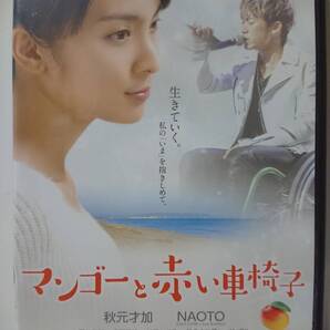 マンゴーと赤い車椅子DVD/秋元才加 NAOTO 石井貴就 吉岡里帆 三田佳子 杉田かおる 松金よね子 ベンガル 榎本考明 愛華みれ
