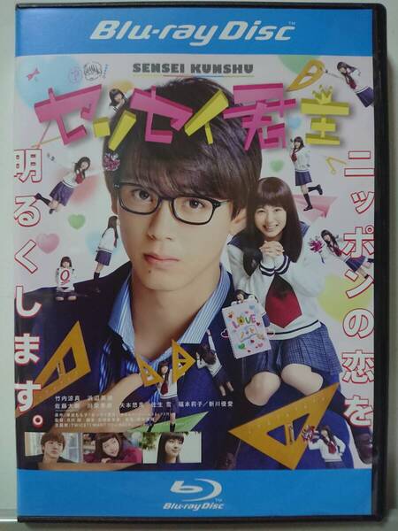 センセイ君主 Blu-ray/竹内涼真 浜辺美波 佐藤大樹 川栄李奈 矢本悠馬 佐生雪 福本莉子 新川優愛(美品)