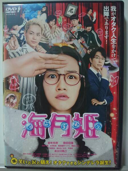 海月姫 DVD/能年玲奈 菅田将暉 池脇千鶴 太田莉菜 馬場園梓 篠原ともえ 片瀬那奈 速水もこみち 平泉成 長谷川博己