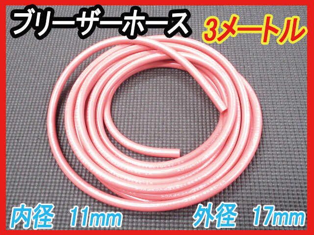 日産純正 ガソリンタンク ブリーザーホース 3M BCNR33 BNR34 S13 S14 S15 SR20 L20 L24 L28 RB26 SR20 C33 C34 C35 フューエルタンク