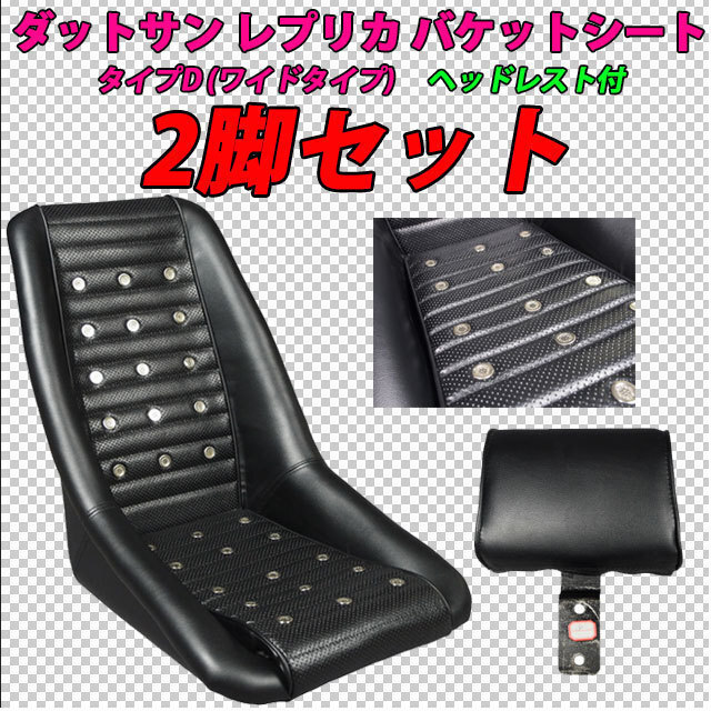 ダットサン レプリカ バケットシート DATSUN ヘッドレスト付属