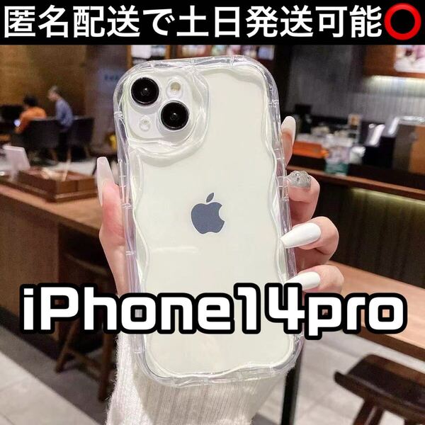 iPhone14pro スマホケース 透明 クリア アイフォンケース うねうね