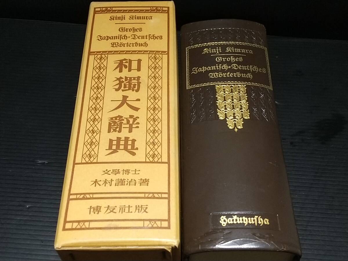 2025年最新】Yahoo!オークション -ドイツ語 辞典(本、雑誌)の中古品・新品・古本一覧 2025年最新】Yahoo!オークション -ドイツ語 辞典(本、雑誌)の中古品・新品・古本一覧