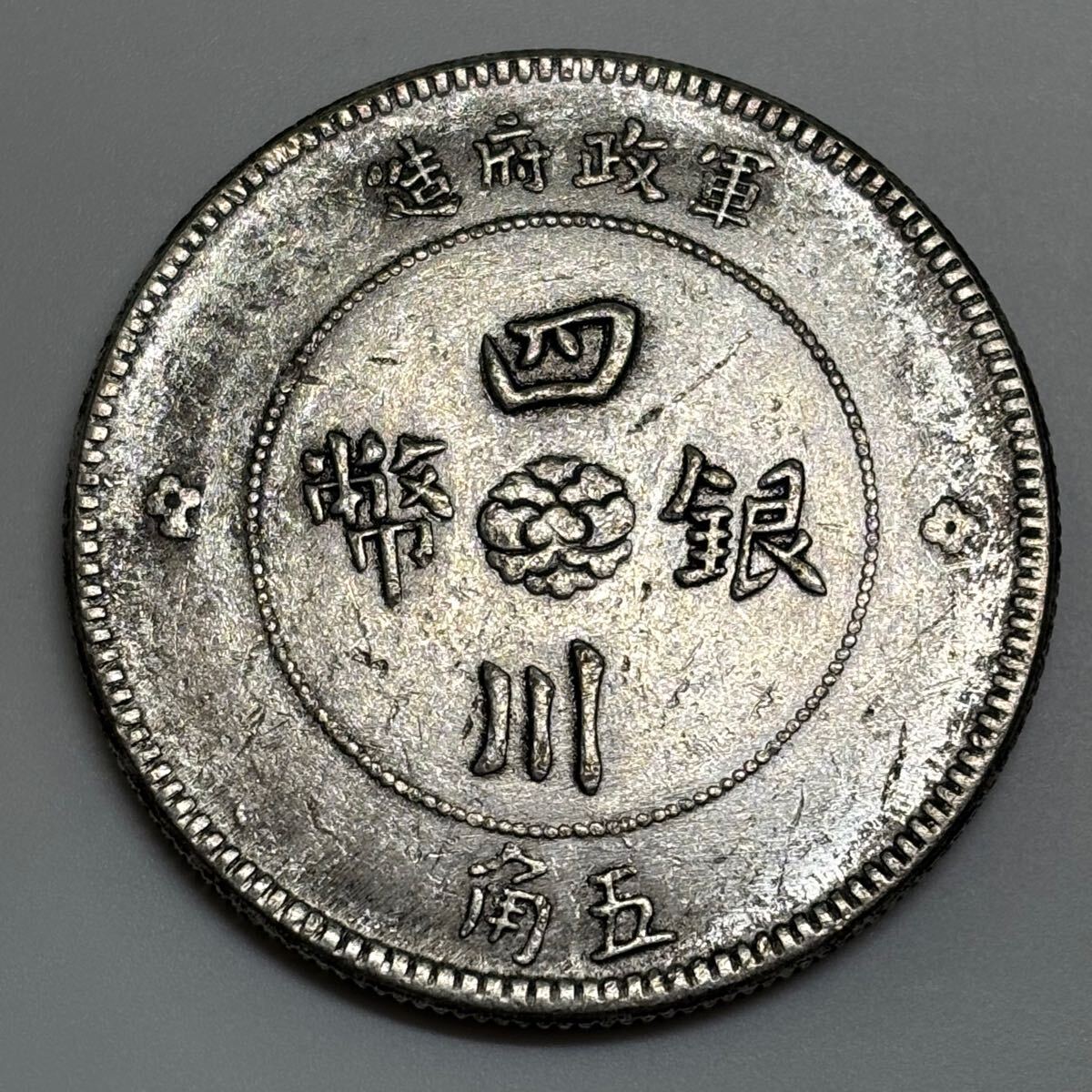 楽天市場】【銀貨】 四川銀幣 壹圓 中華民国元年 ～ (1912 ) 軍