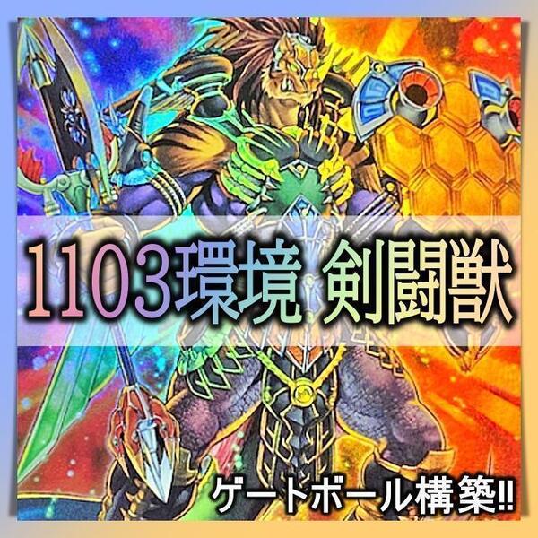 No.334 1103環境 アライブ剣闘獣 デッキ ゲートボール 構築済みデッキ